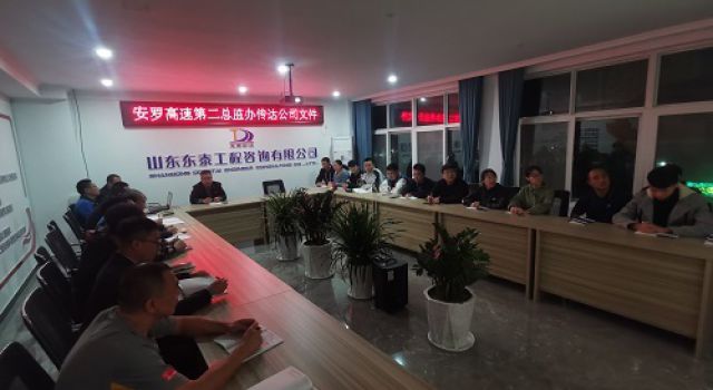 安羅高速第二總監(jiān)辦傳達學習領會公司文件指示精神