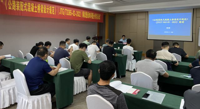 北京分院派員工參加《公路裝配式混凝土橋梁設計規(guī)范》（JTGT 3365-02-2022）宣貫培訓班
