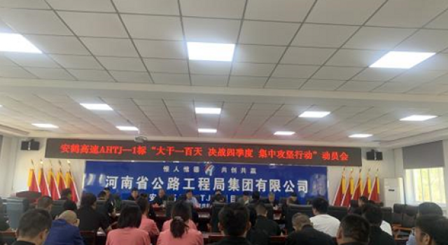 安鶴高速一標(biāo)召開“大干一百天集中攻堅(jiān)行動(dòng)”動(dòng)員大會(huì)