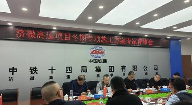 濟(jì)微高速項(xiàng)目召開(kāi)冬期專項(xiàng)施工方案專家評(píng)審會(huì)