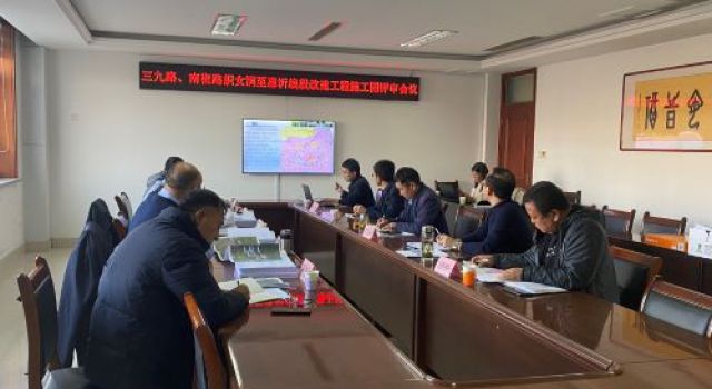 沂源縣三九路、南崔路織女洞至惠沂線段改建工程施工圖設(shè)計順利通過審查
