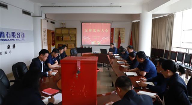東泰咨詢總部機(jī)關(guān)支部組織召開換屆選舉黨員大會