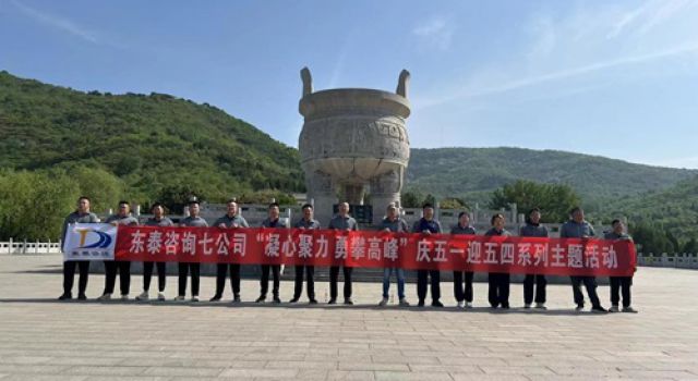 “凝心聚力，勇攀高峰”濟微高速一駐地辦組織五一登山活動