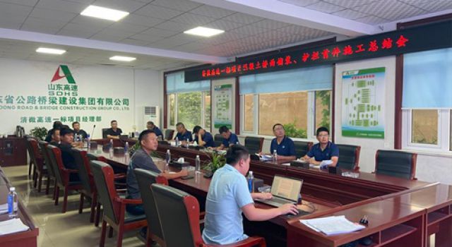 濟微高速一駐地辦參加濟微高速一標段項目部組織召開的橋面鋪裝、鋼筋混凝土護欄首件施工總結(jié)會