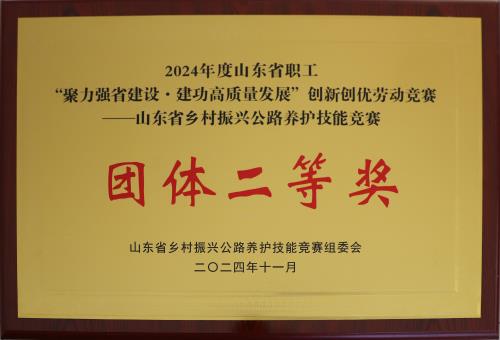 2024-11：山東省鄉(xiāng)村振興公路養(yǎng)護技能競賽團體二等獎.jpg